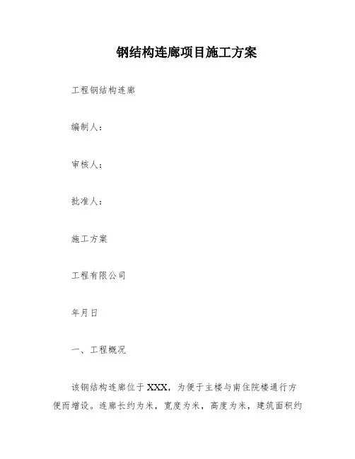 钢结构连廊项目施工方案