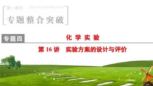 高考化学二轮复习实验方案的设计与评价课件(75张)(全国通用)