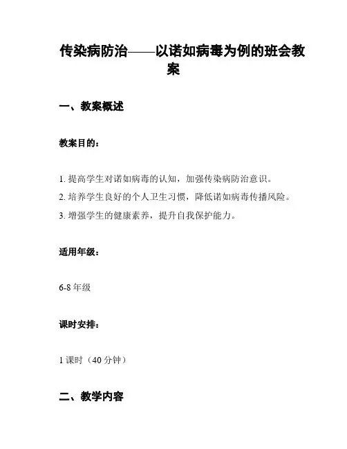 传染病防治——以诺如病毒为例的班会教案