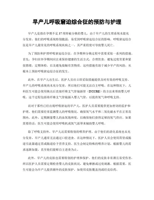 早产儿呼吸窘迫综合征的预防与护理