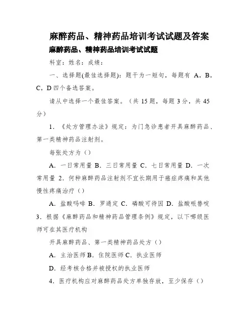 麻醉药品、精神药品培训考试试题及答案