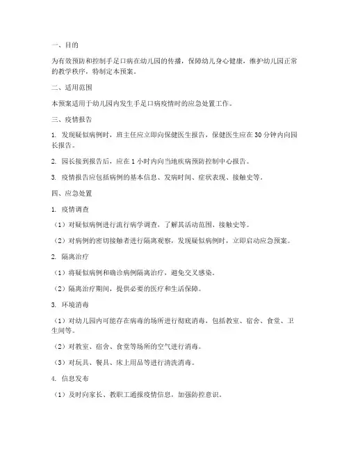 幼儿园发生手足口病应急处置预案