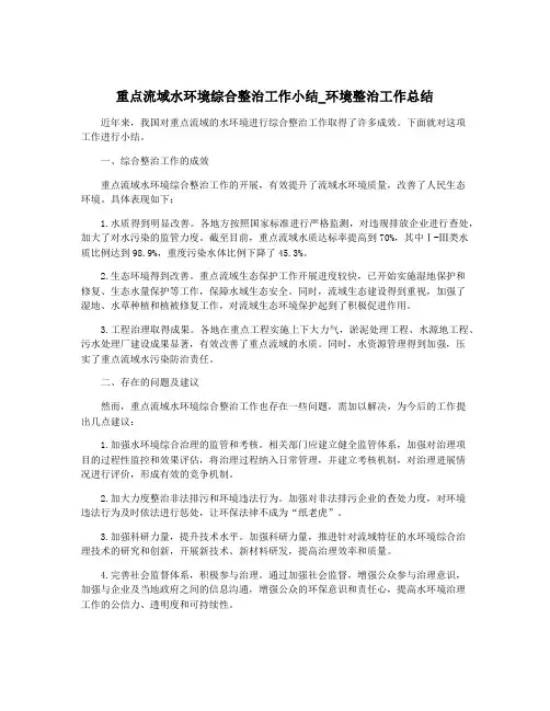 重点流域水环境综合整治工作小结_环境整治工作总结