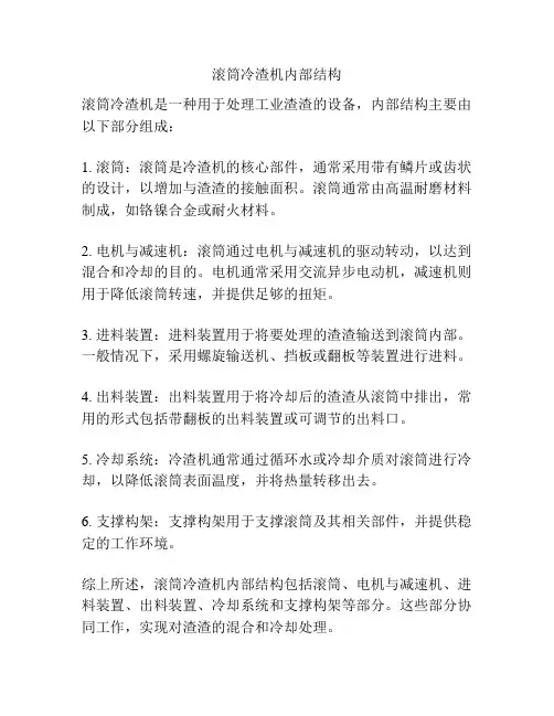 滚筒冷渣机内部结构