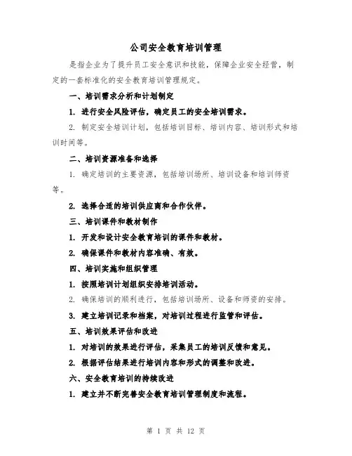 公司安全教育培训管理(4篇)