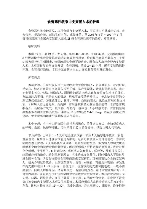食管恶性狭窄内支架置入术的护理