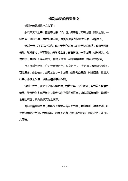 错别字惹的后果作文