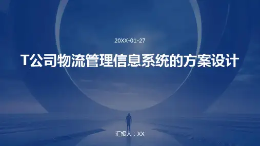 T公司物流管理信息系统的方案设计