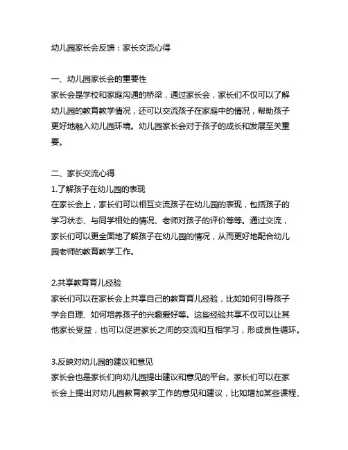 幼儿园家长会反馈：家长交流心得