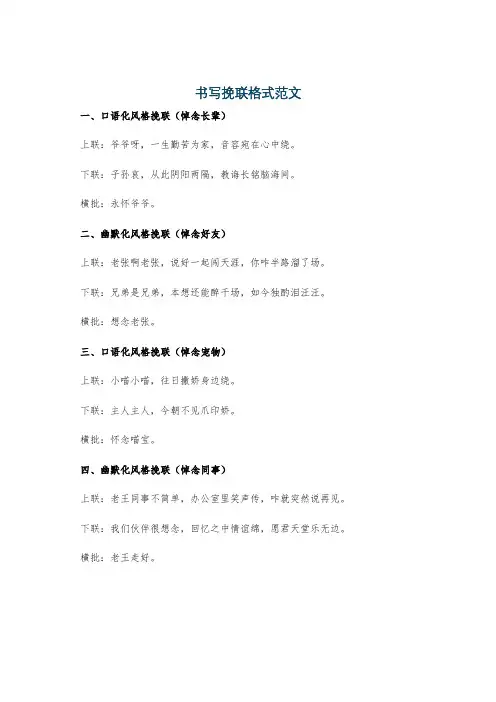 书写挽联格式范文