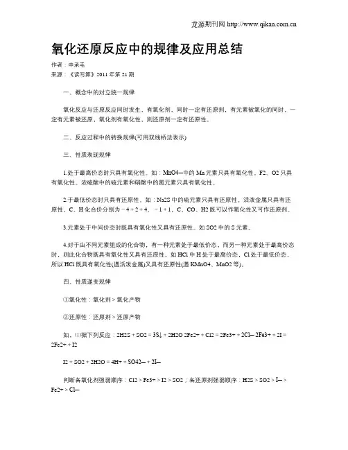 氧化还原反应中的规律及应用总结