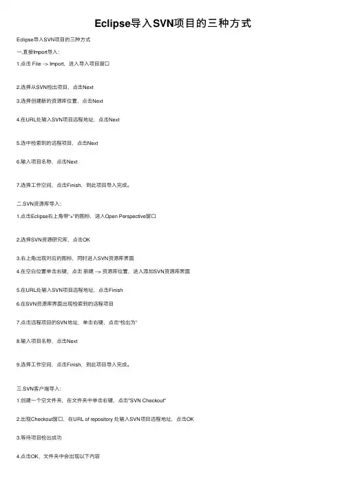 Eclipse导入SVN项目的三种方式