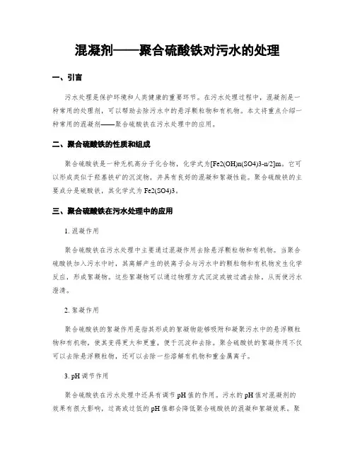 混凝剂——聚合硫酸铁对污水的处理