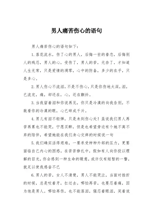 男人痛苦伤心的语句