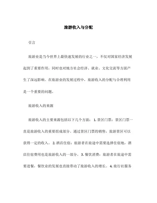 旅游收入与分配