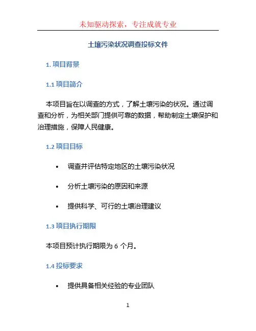 土壤污染状况调查投标文件