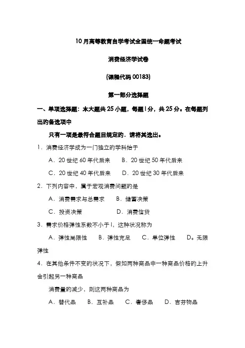 2022年自考消费经济学试题及答案含评分标准