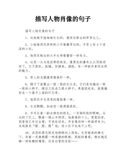 描写人物肖像的句子
