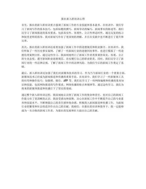 报社新入职培训心得