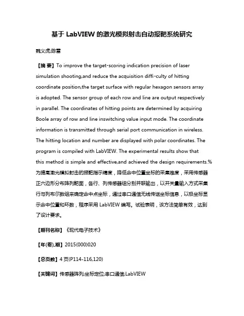 基于 LabVIEW 的激光模拟射击自动报靶系统研究