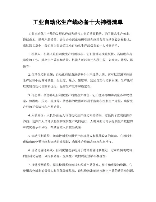 工业自动化生产线必备十大神器清单