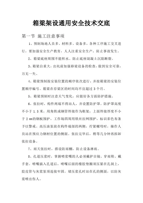 箱梁架设通用安全技术交底