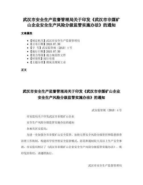 武汉市安全生产监督管理局关于印发《武汉市非煤矿山企业安全生产风险分级监管实施办法》的通知