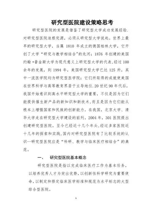 研究型医院建设策略思考