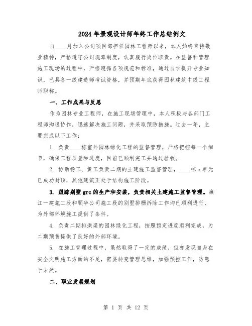 2024年景观设计师年终工作总结例文（7篇）