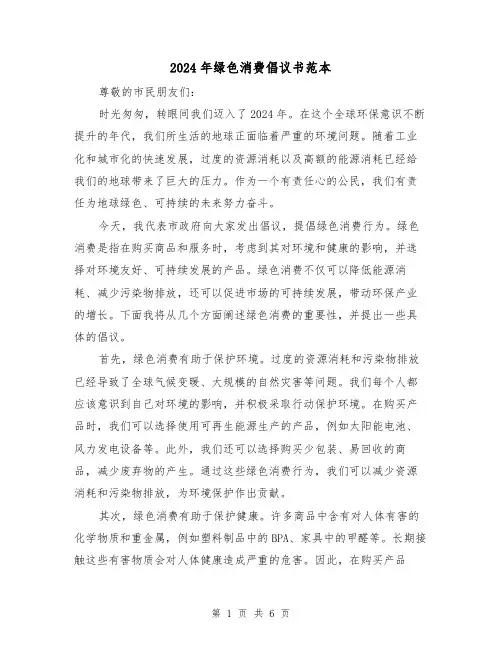 2024年绿色消费倡议书范本（3篇）