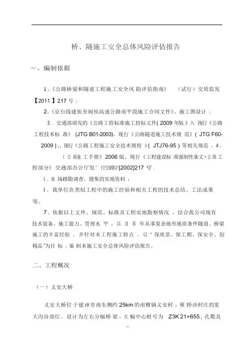 施工安全总体风险评估报告