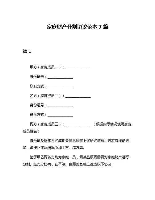 家庭财产分割协议范本7篇