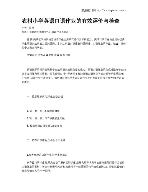 农村小学英语口语作业的有效评价与检查