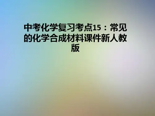 中考化学复习考点15：常见的化学合成材料课件新人教版