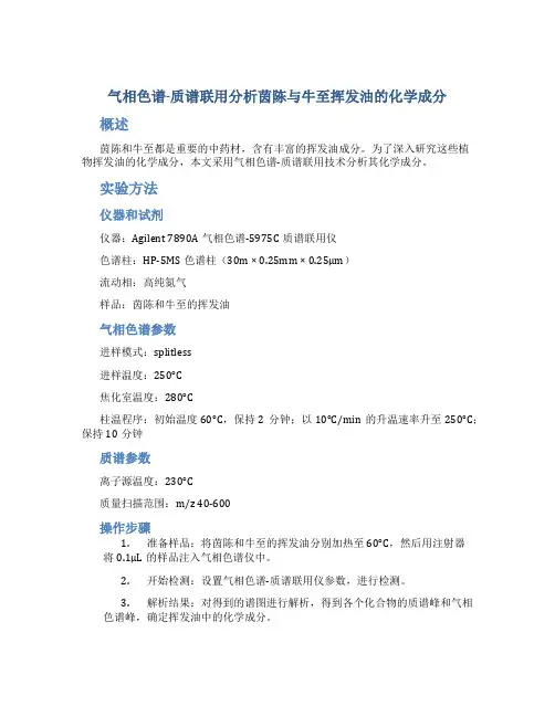 气相色谱-质谱联用分析茵陈与牛至挥发油的化学成分
