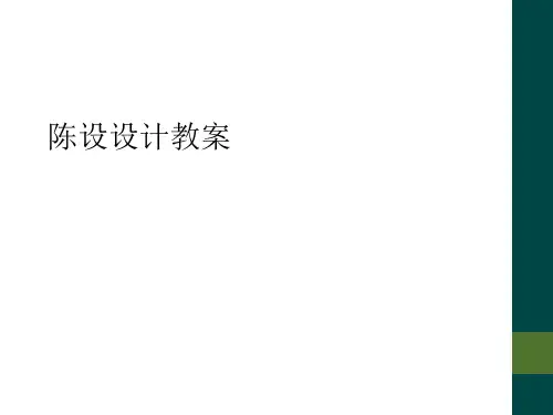 陈设设计教案