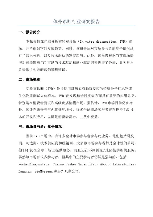 体外诊断行业研究报告