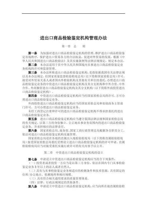 进出口商品检验鉴定机构管理办法