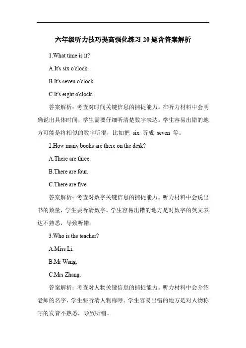六年级听力技巧提高强化练习20题含答案解析