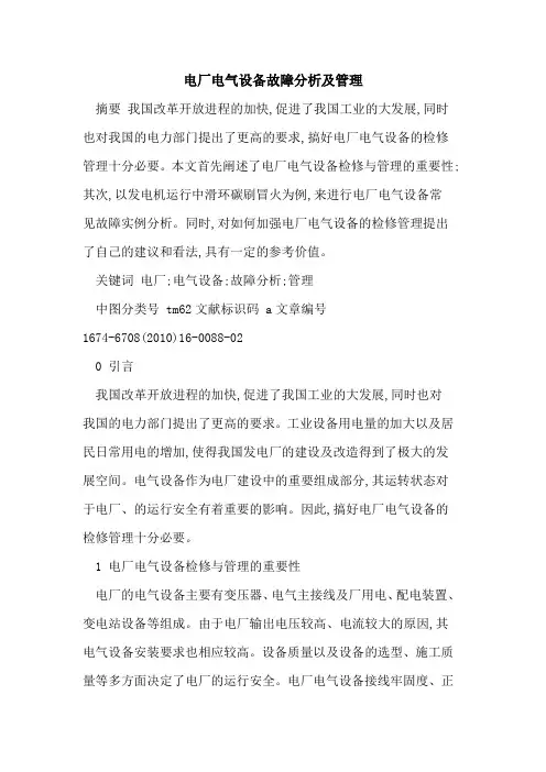 电厂电气设备故障分析及管理