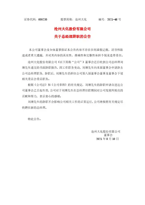 60023046号：沧州大化股份有限公司关于总经理辞职的公告 