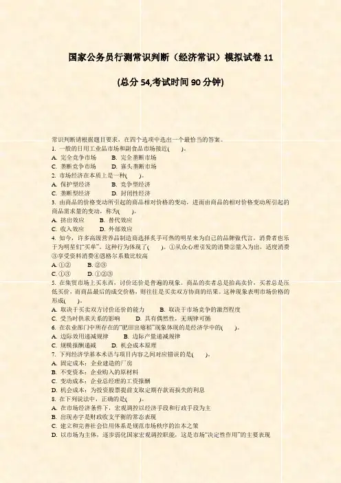 国家公务员行测常识判断经济常识模拟试卷11_真题-无答案
