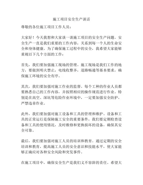 施工项目安全生产谈话