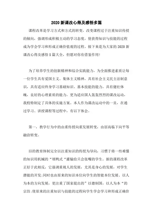 2020新课改心得及感悟多篇