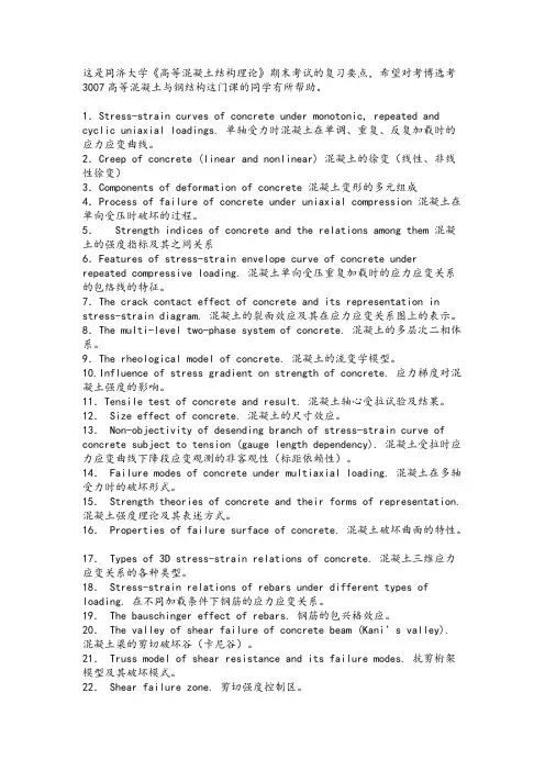 【VIP专享】同济大学研究生《高等混凝土结构理论》复习要点与教学大纲