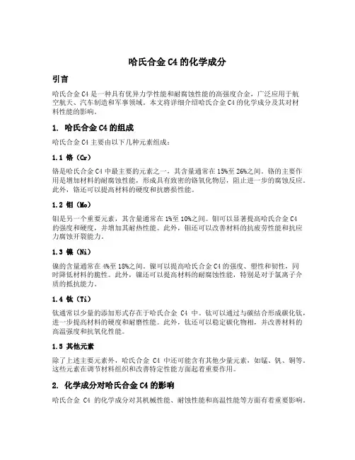 哈氏合金c4化学成分