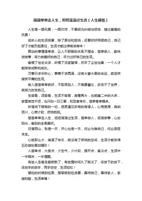 简简单单走人生，坦坦荡荡过生活（人生感悟）