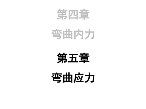 材料力学刘鸿文第六版最新课件第五章 弯曲应力