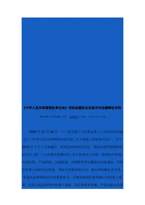 《中华人民共和国侵权责任法》同民法通则及其相关司法解释的异同