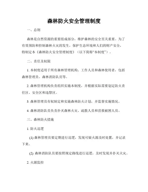 森林防火安全管理制度